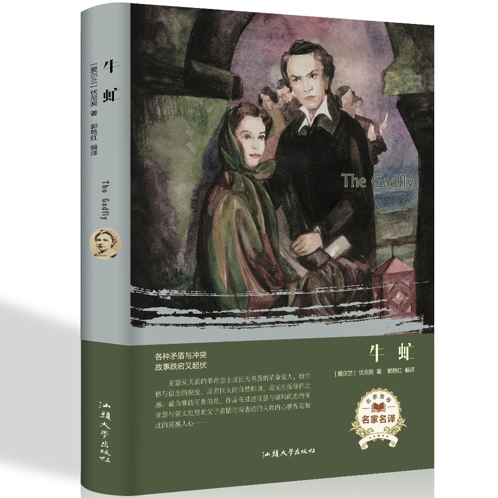 牛虻 书籍正版包邮 世界文学名著  中文世界文学名著小说书籍