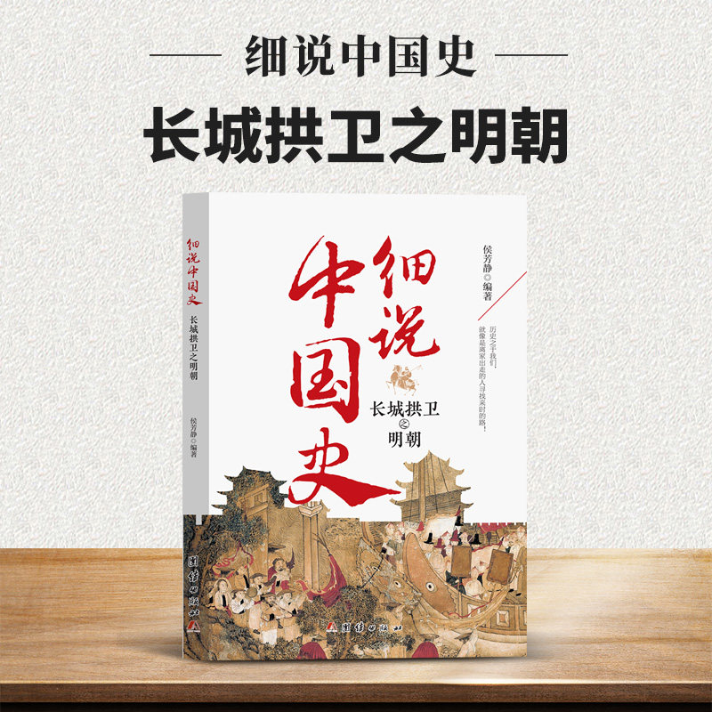长城拱卫之明朝-细说 明朝历史故事阅读书籍 历史常识科普读物