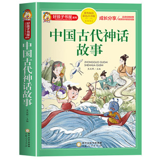 中国古代神话故事一二年级注音版小学生课外阅读书籍适合四二年级