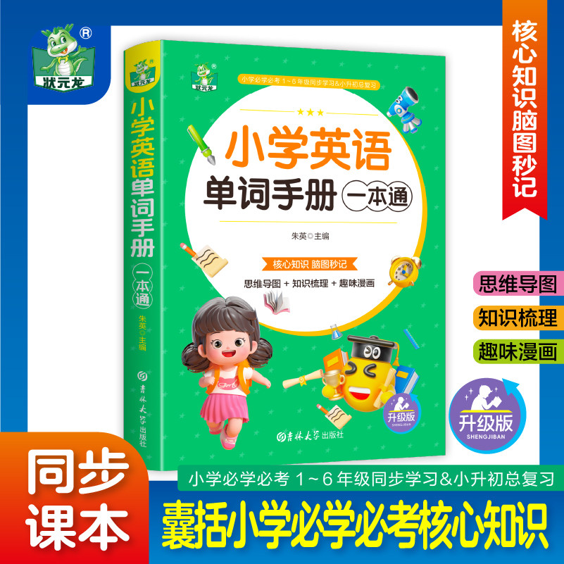 小学英语单词手册 思维导图梳理知识精讲趣味漫画单词记忆读物