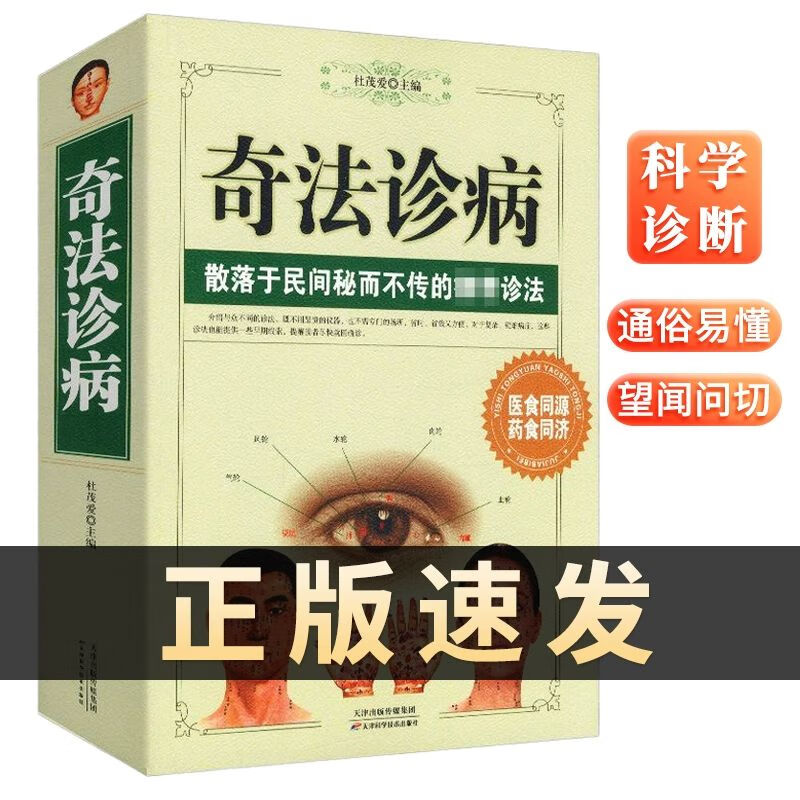 正版奇法诊病中医诊断理论基础把脉入门学诊断学面诊手诊速效自疗