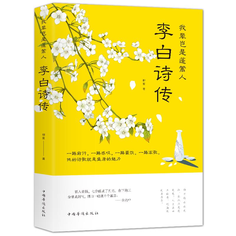 正版 我辈岂是蓬蒿人 李白诗传 中国古代诗词鉴赏书籍