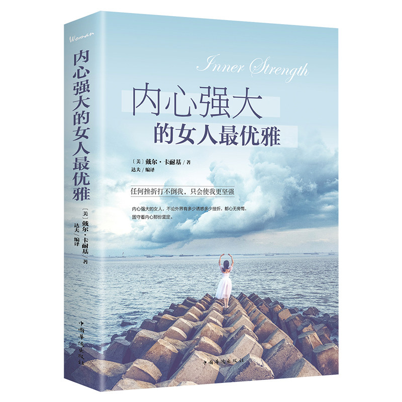 心强大的女人优雅 卡耐基写给女人心灵成长书适合女人看的人生哲