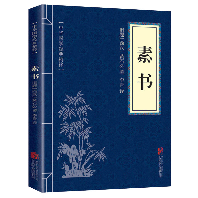 【正版包邮】素书原著成功智慧谋略经典国学名著黄石公著传世奇书