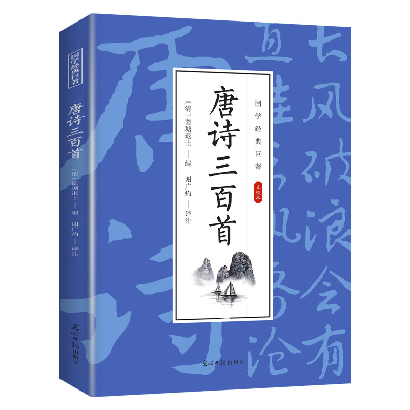 唐诗三百首 经典诗词赏析 中国精选古诗词解析 学生课外阅读知识