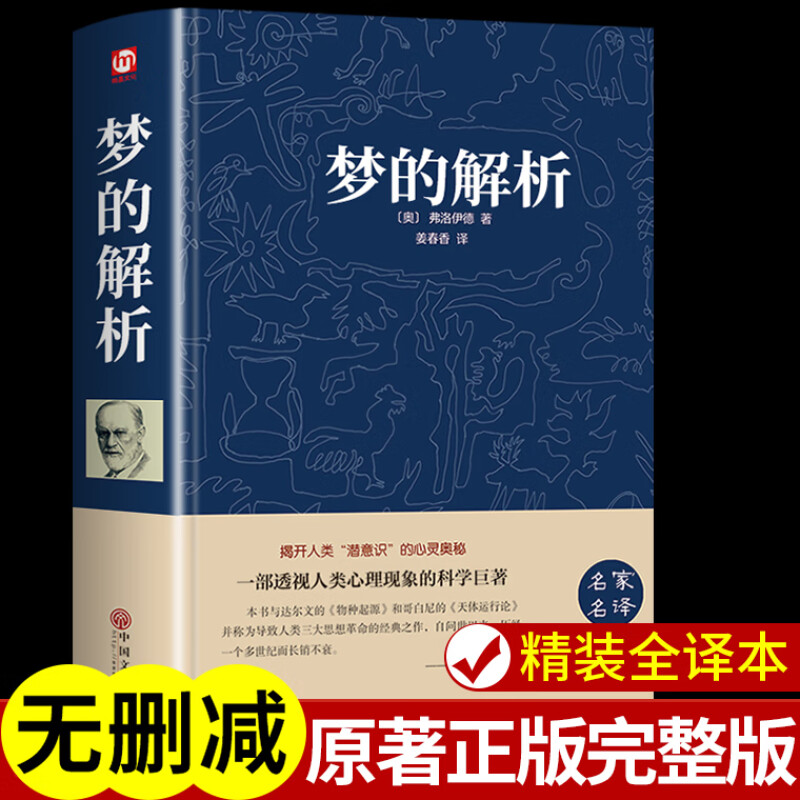 梦的解析 精装全译本中文心理学入门基础社会心理学大众心理研究