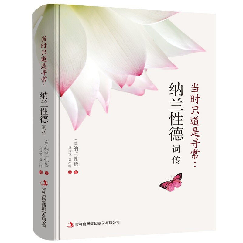 当时只道是寻常纳兰性德词传 文学小说书籍古代诗歌 宋词赏析传记