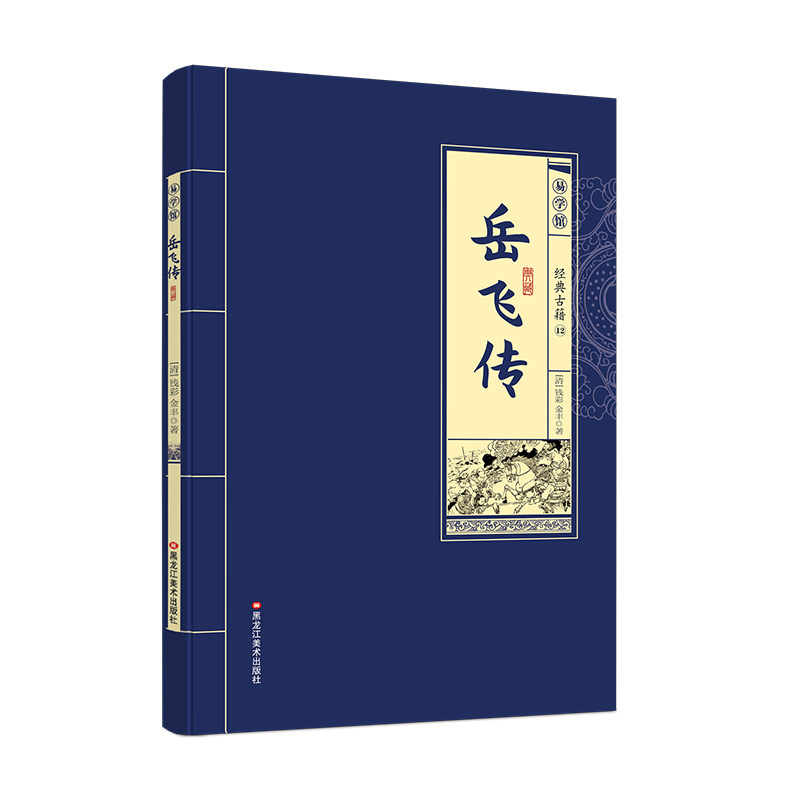 岳飞传 中小学课外阅读书籍中华国学经典必读书中华经典阅读书籍