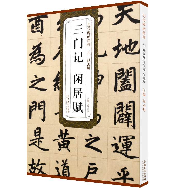 赵孟頫三门记 闲居赋 赵孟俯楷书毛笔临摹 楷书训练书 古典书法