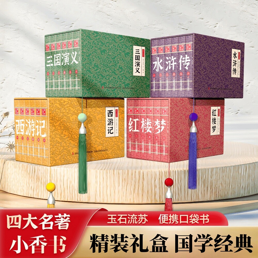 四大名著小香书国学文化精粹西游记水浒传三国演义红楼梦连环画书