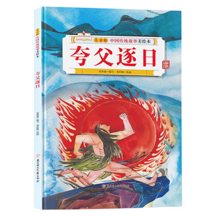 儿童版中国传统故事美绘本-夸父逐日 经典彩绘民间神话睡前故事