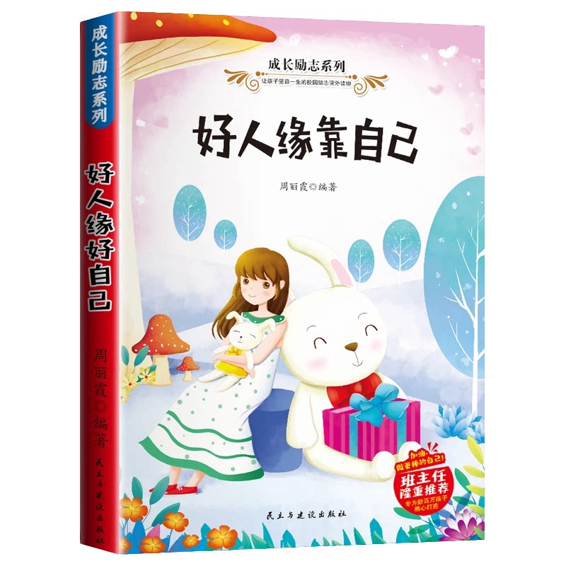 正版 好人缘靠自己 培养孩子独立思维逻辑 小学生儿童课外阅读书