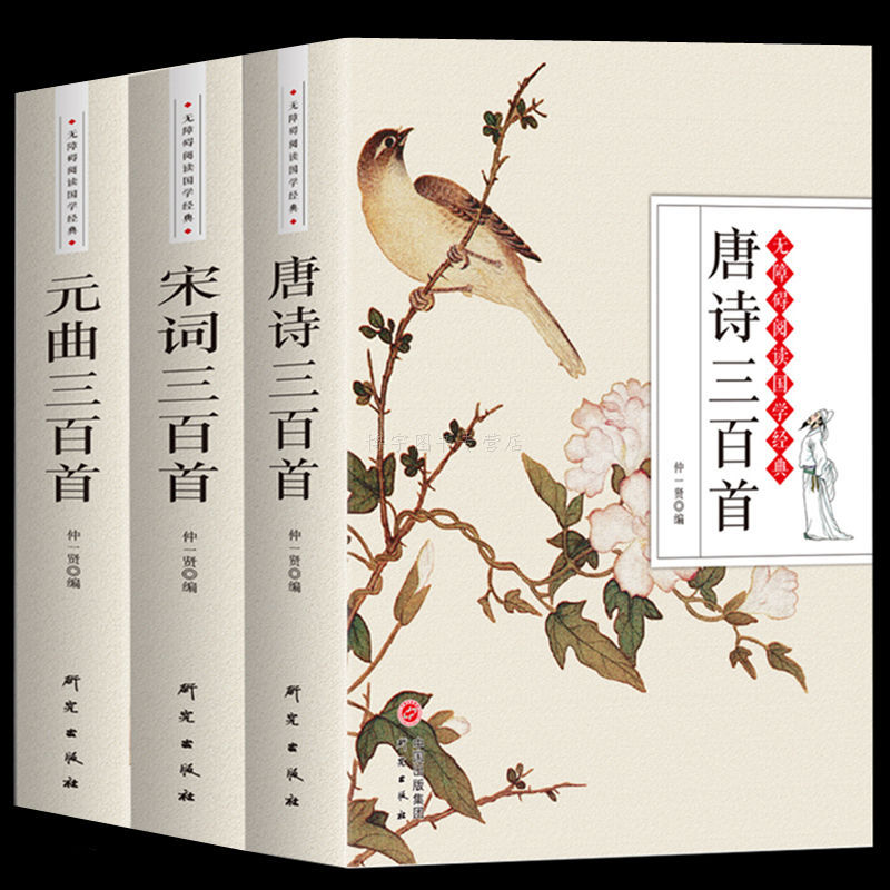 正版 唐诗三百首宋词元曲三百首全集注释 初高中学生古诗词鉴赏书