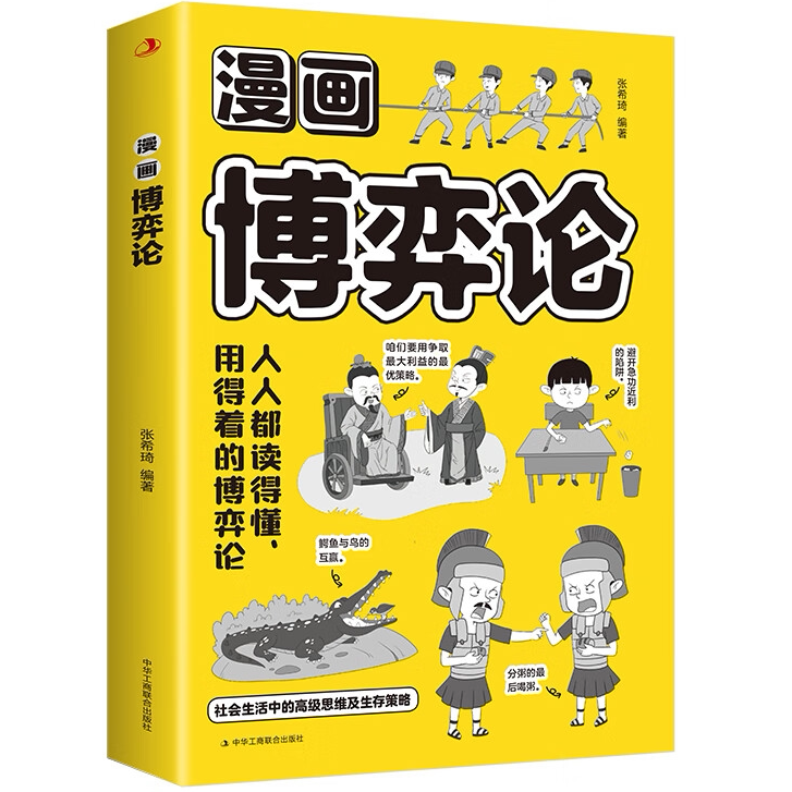 漫画博弈论 学会选择合作才能双赢善用策读懂博弈论精髓儿童心理