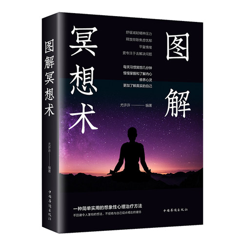 图解冥想术