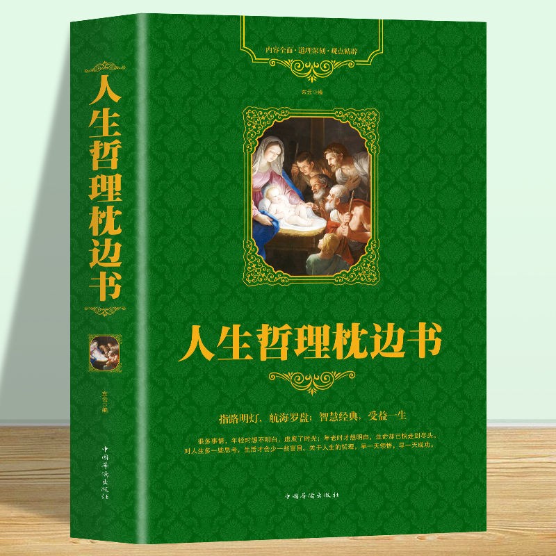 人生哲理枕边书：感悟智慧成就事业提升智慧启迪心灵的阅读书籍