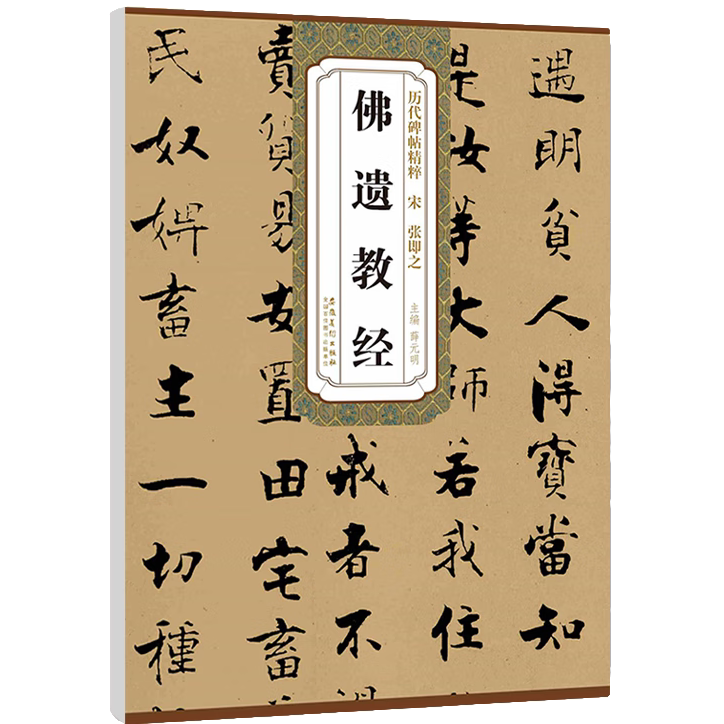 佛遗教经/历代碑帖精粹 楷书法练习毛笔软笔经文字帖 书法练习