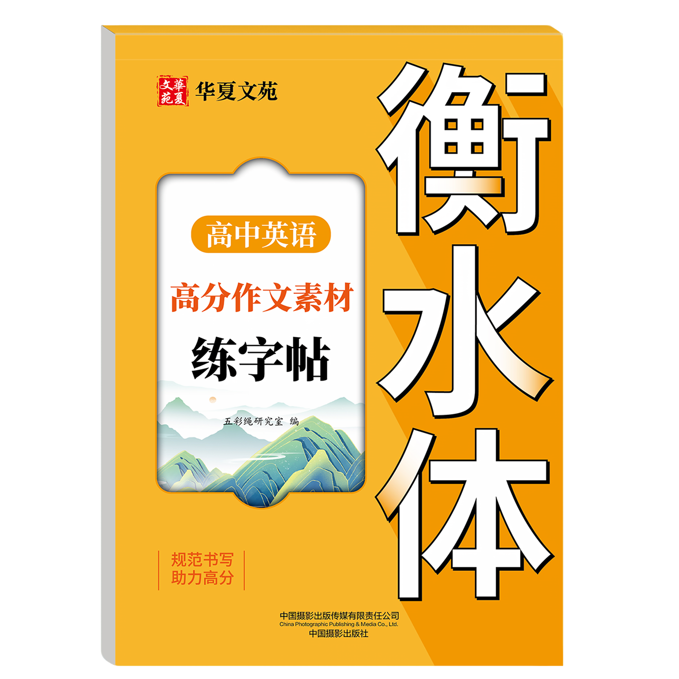 【官方正版】高中英语高分作文素材字帖高中生英语语法语句练习册