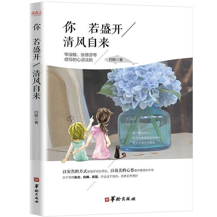 你若盛开,清风自来 哲理类知识读物 成长励志文学作品 自我提升书
