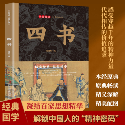 全民阅读经典小丛书--四书