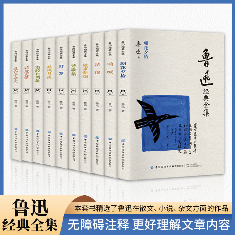 全10册鲁迅全集正版原著六七年级阅读课外书籍经典作品集朝花夕拾