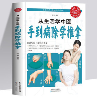 从生活学中医：手到病除学推拿 中医推拿入门推拿按摩治百病零基础