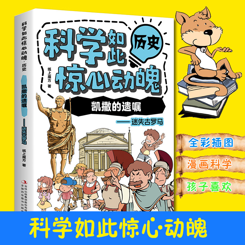 科学如此惊心动魄·历史:凯撒的遗嘱—迷失古罗马 儿童科学兴趣图书