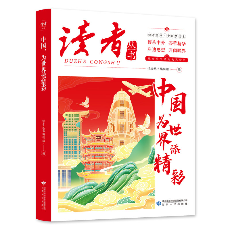 中国为世界添精彩 中国梦读本精选文摘青春成长励志散文感悟生活
