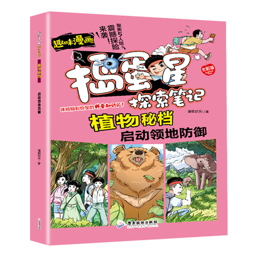 捣蛋星探索笔记植物秘档启动领地防御趣味漫画彩图版课外阅读绘本