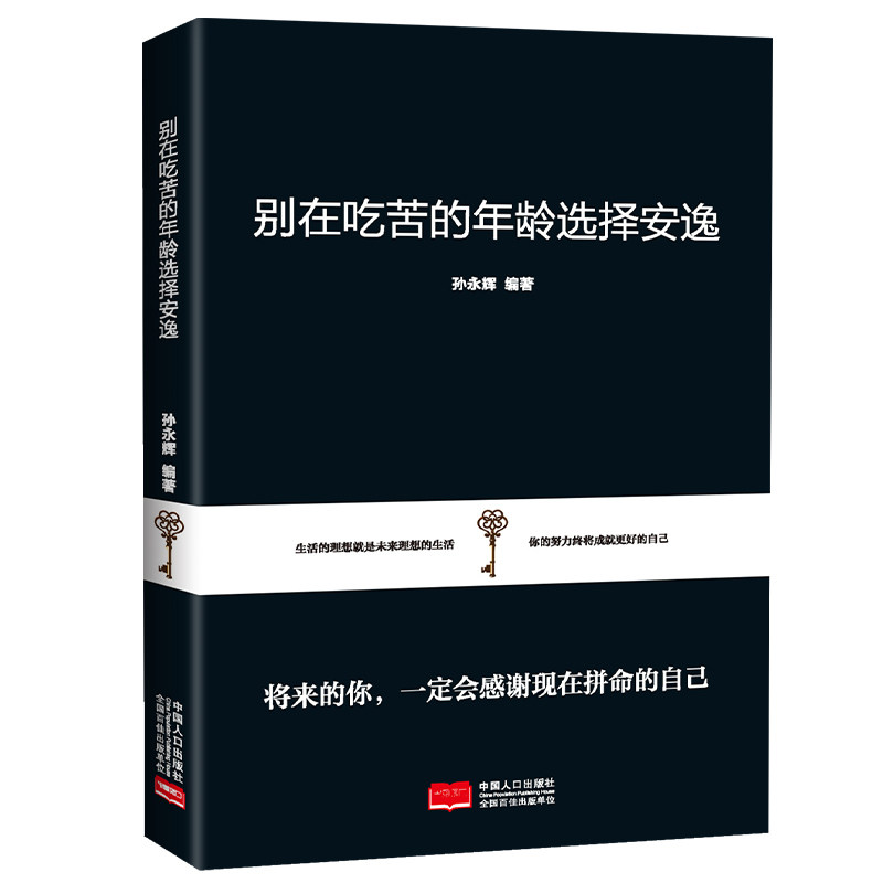 别在吃苦的年龄选择安逸励志文学正能量人生哲理哲学成功青春文学