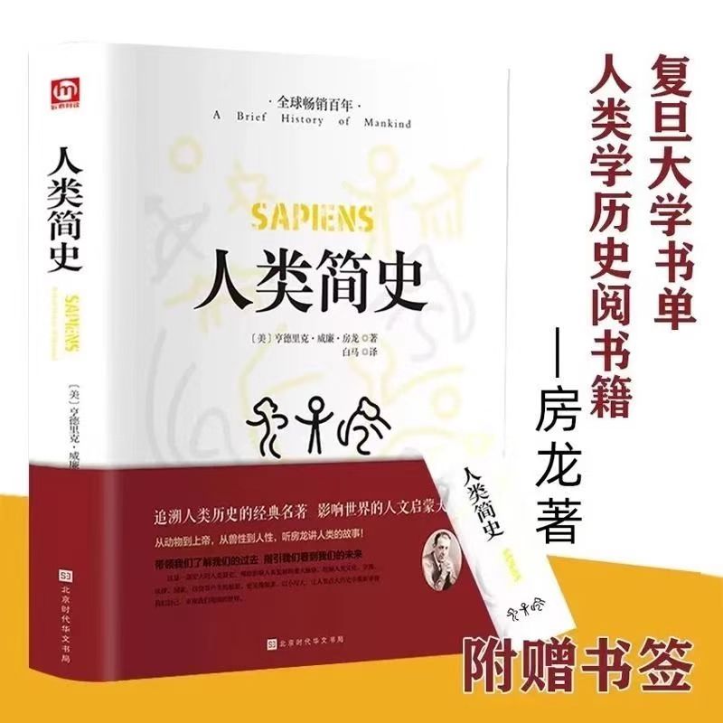 人类简史 正版精装硬壳国学名著未来简史作品历史日记自然科学