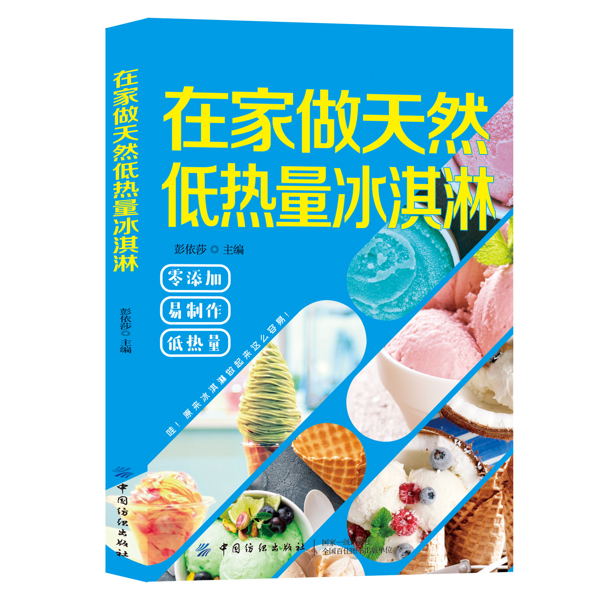 正版在家做天然低热量冰淇淋天然安全款式多变健康低热量新手教程