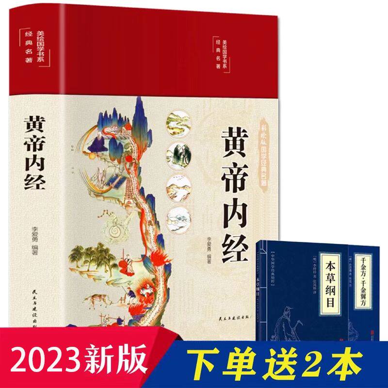 黄帝内经 精装彩绘国学黄皇帝内经白话版全注全译彩图版