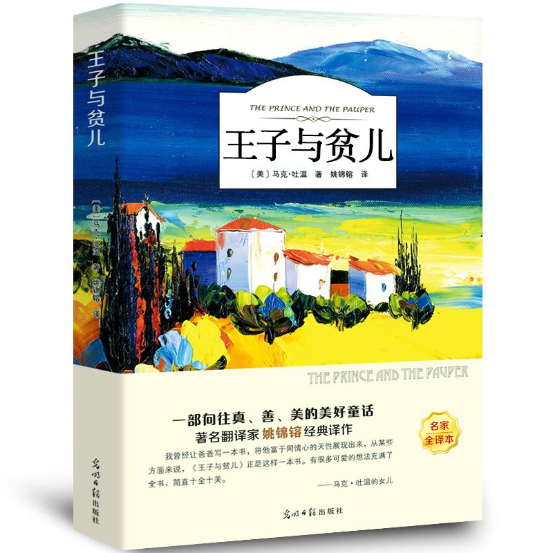 王子与贫儿 正版书原著马克吐温 四五六年级小学生课外阅读阅读