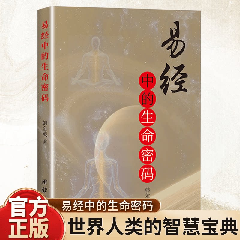 正版易经中的生命密码 传统智慧生命认知易经文化经典书籍