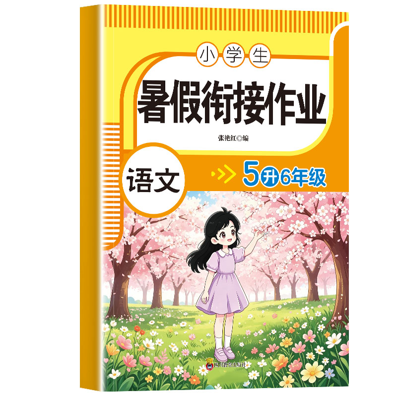 小学生暑假衔接作业 语文5升6年级 假期预复习每日一练