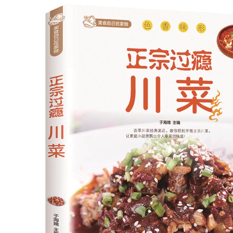 正版正宗过瘾川菜川菜菜谱大全家常菜四川湖南菜特色菜谱烹饪技巧