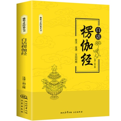 白话楞伽经 解读深奥经文全注全译文白对照楞伽经佛学经典书籍