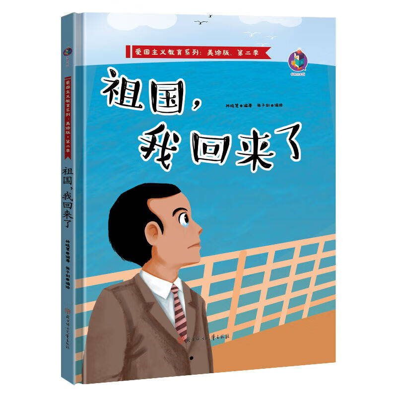 祖国,我回来了 红色经典绘本3-6岁幼小衔接亲子阅读爱国教绘本
