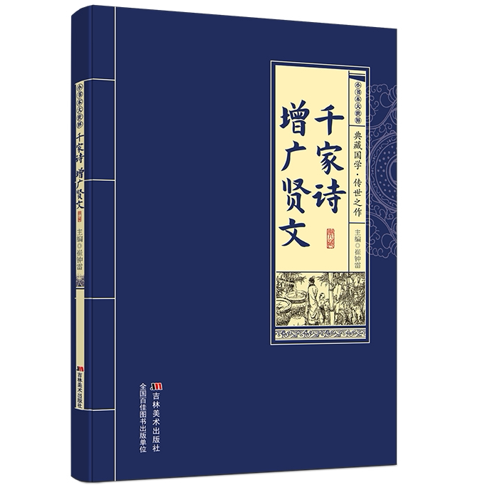 千家诗增广贤文 中国古代经典文学作品 学生课外阅读书 国学经典