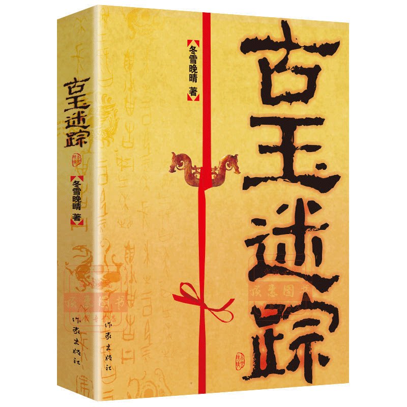 正版古玉迷踪惊悚悬疑类小说恐怖灵异文学作品玄幻小说冒险文学书