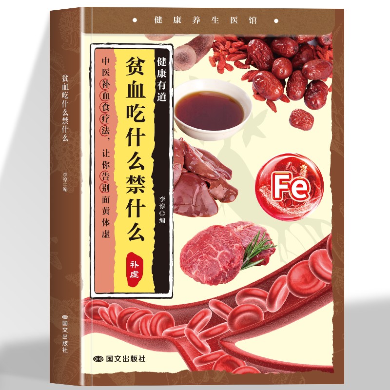 贫血吃什么禁什么贫血食疗食补食谱方法大全家庭常备调养饮食书籍