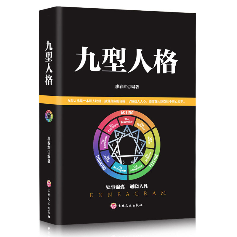 九型人格 人际交往技巧 沟通方法 为人处世知识 行为心理学知识书
