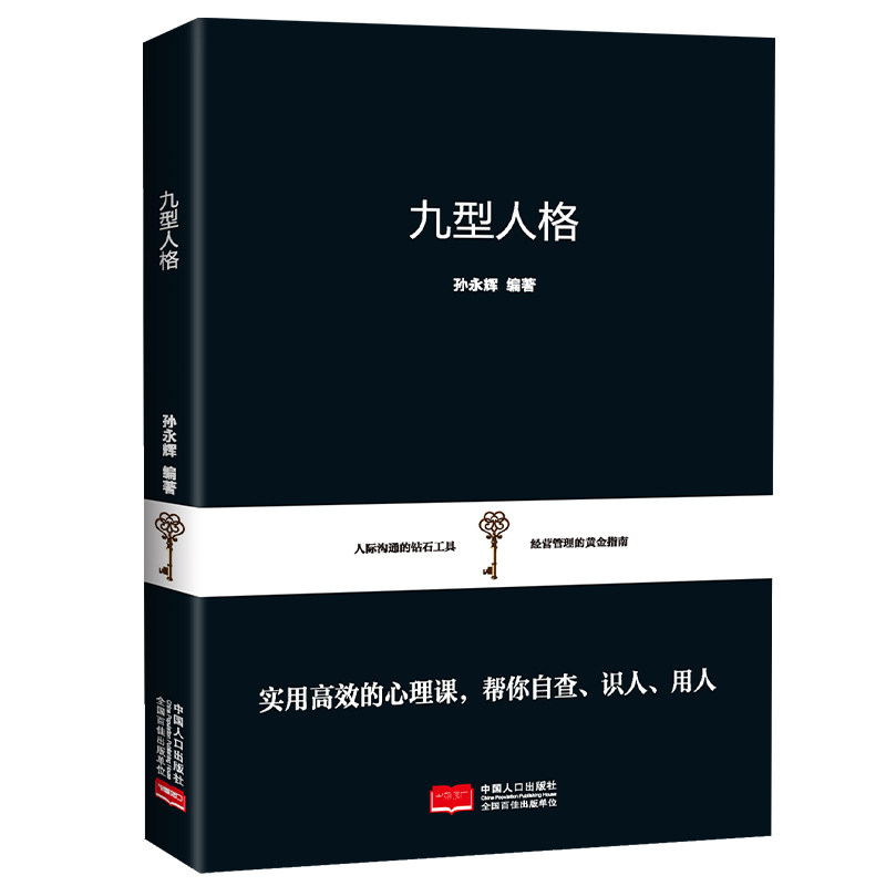正版九型人格 实用高效的心理课自查识人用人社会人际交往沟通学