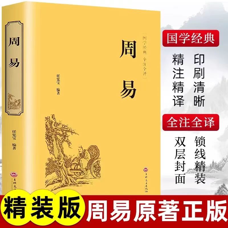 周易 正版精装白话珍藏版哲学入门基础中华古典国学经典文学书籍
