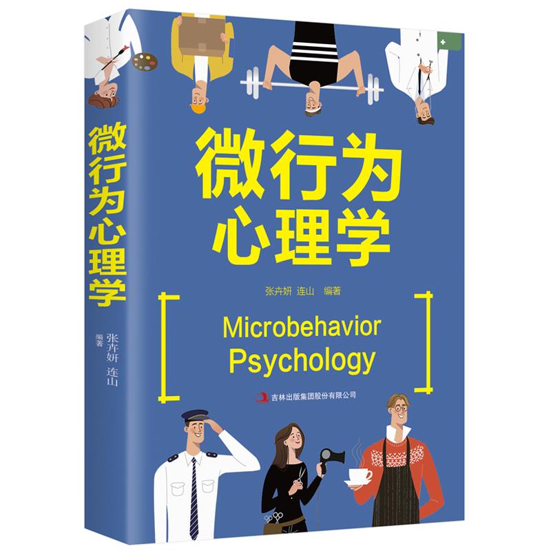 微行为心理学人际关系心理学书籍正版 人人都能用的上的心理学