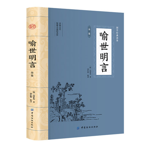 喻世明言全鉴 大国学中国古典名著文学小说中国古代白话篇著作