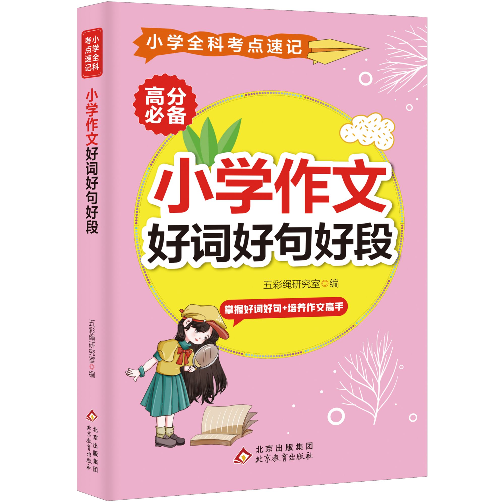 小学作文好词好句好段 精选文学知识读物 语文学习方法 儿童作文
