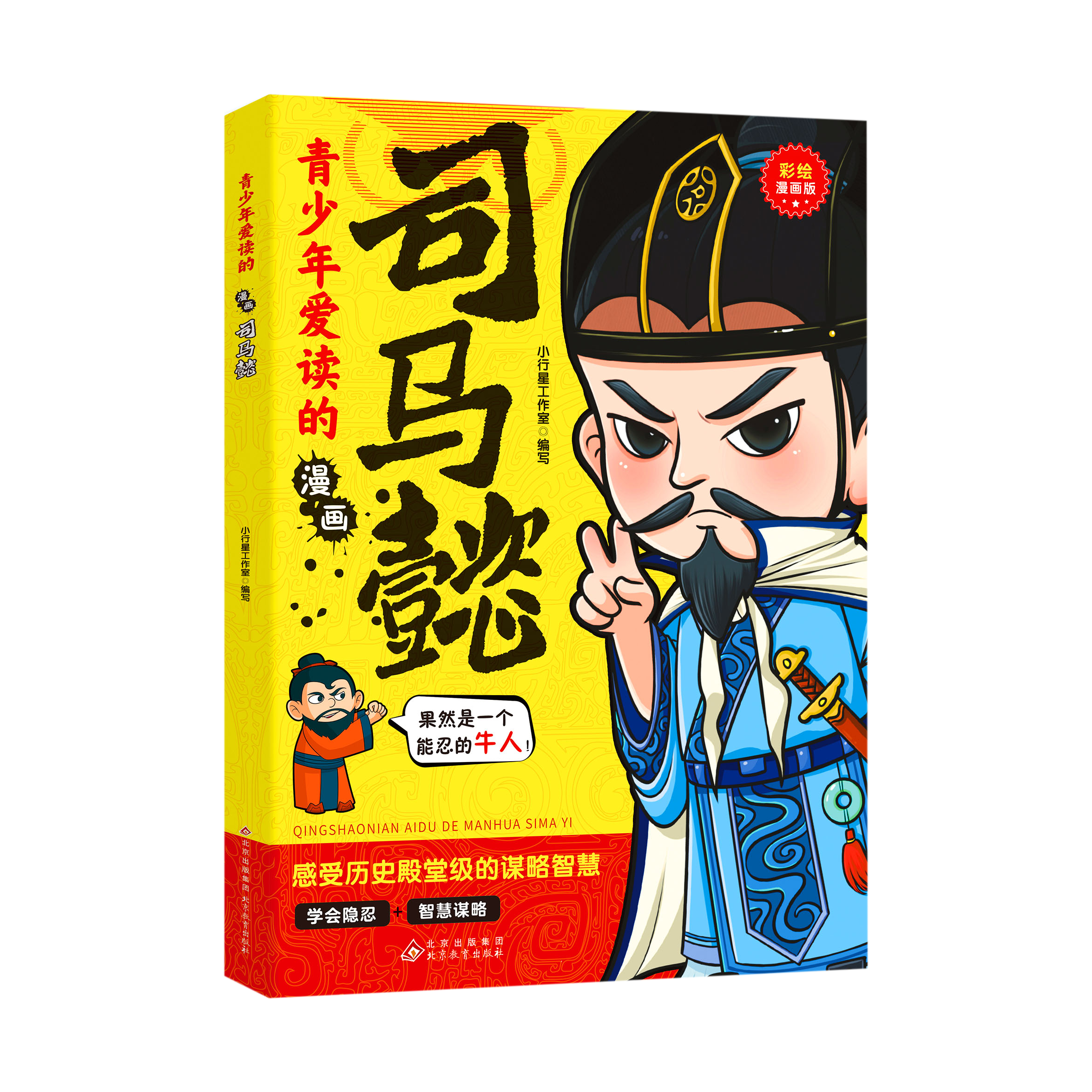 正版青少年爱读的漫画.司马懿 提升孩子智慧谋略格局思维处世
