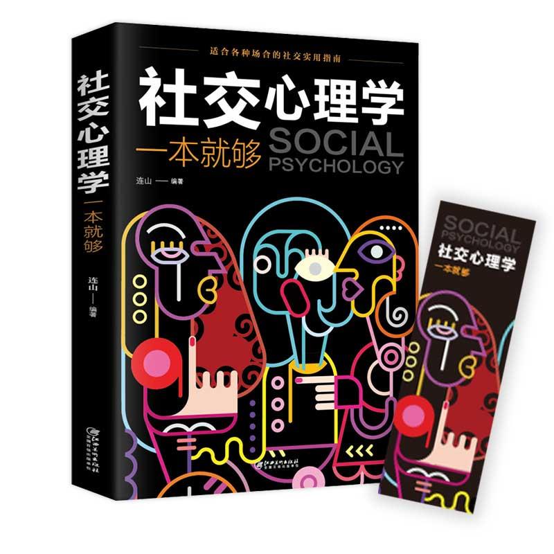 正版 社交心理学一本就够 职场社交礼仪人际关系沟通技巧微表情